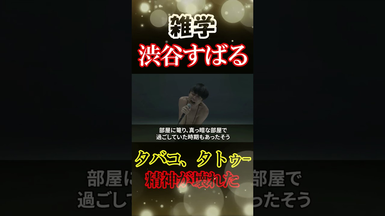 【雑学】渋谷すばるの精神破壊がきつすぎた#shorts