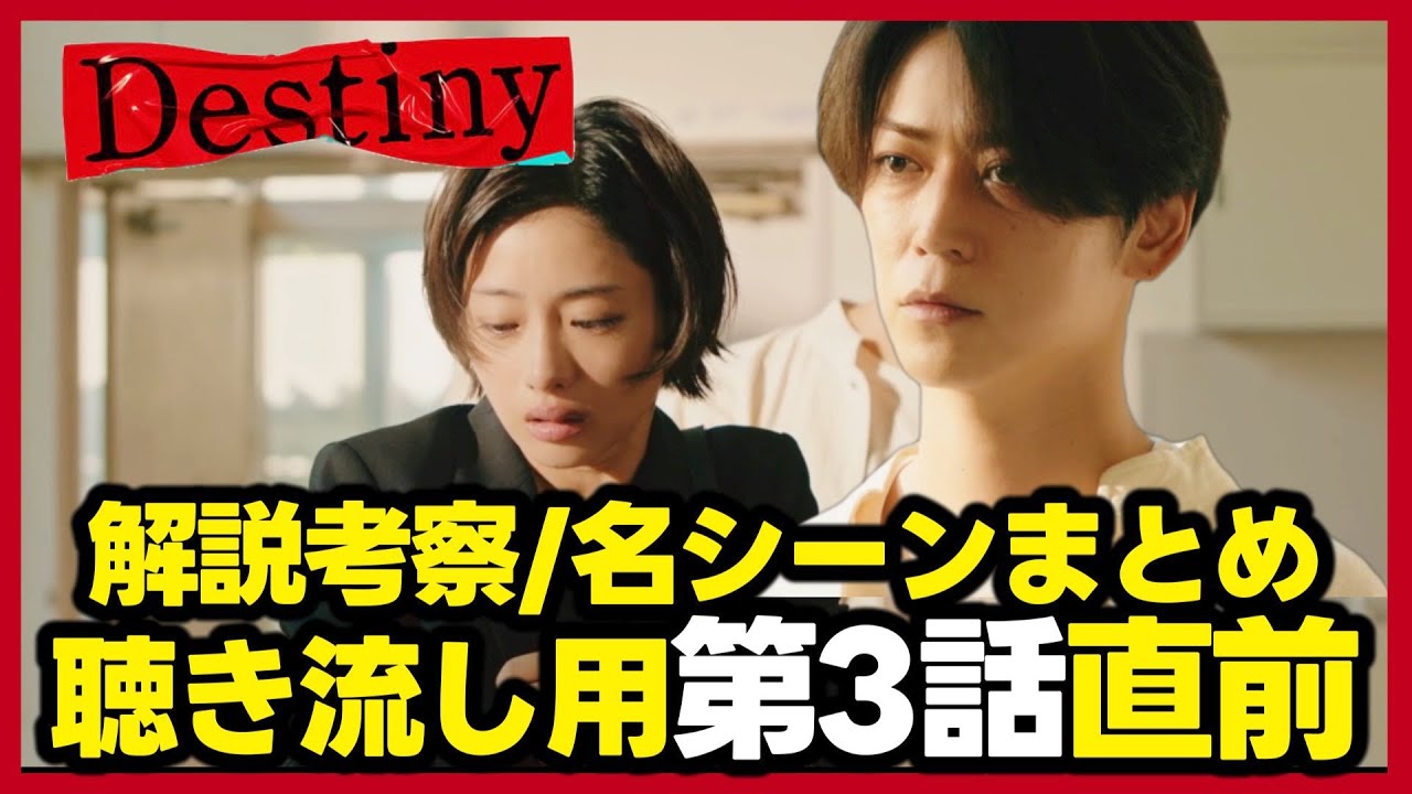 【Destiny】ドラマ考察動画の１週間分まとめ第３話直前！ラジオ風聴き流し用！