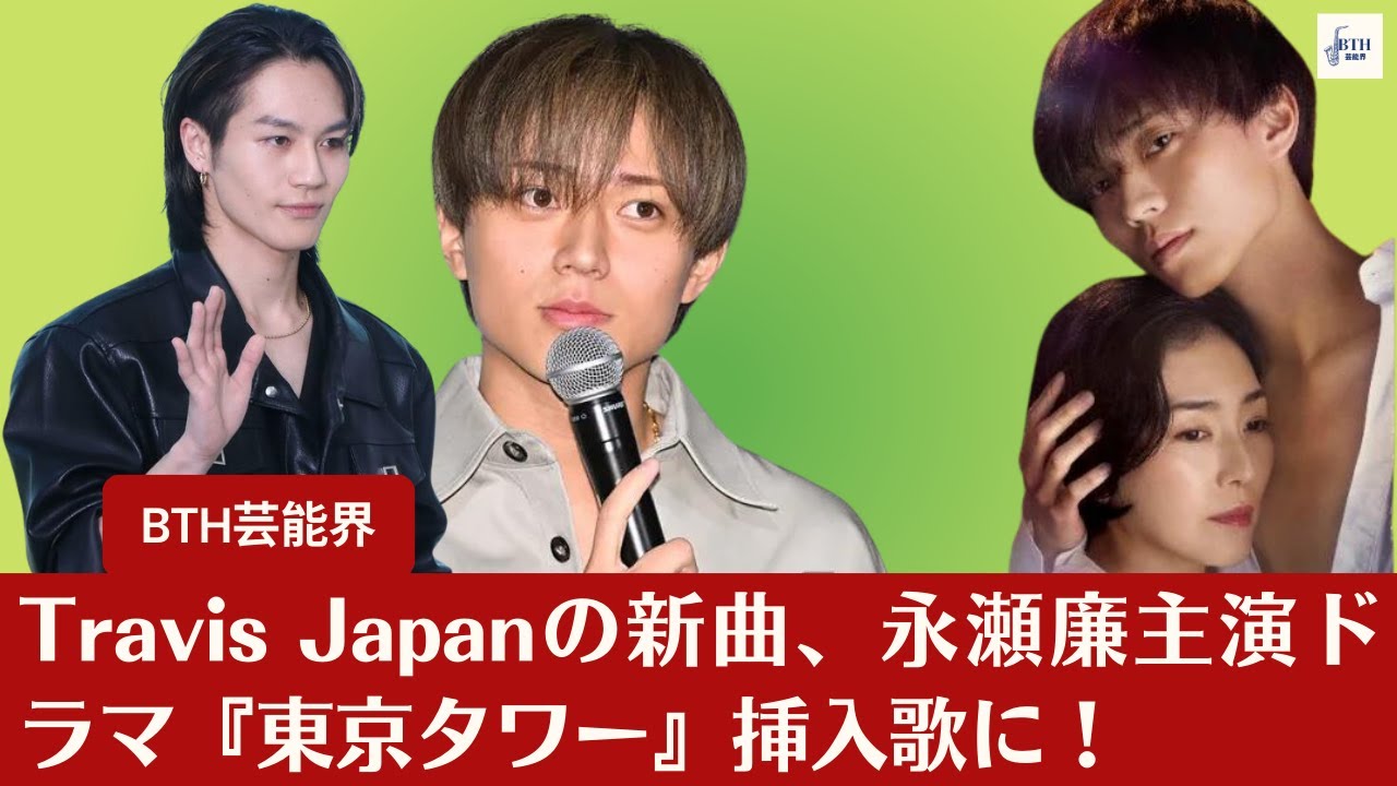 【Travis Japan、永瀬廉】Travis Japanの新曲、永瀬廉主演ドラマ『東京タワー』挿入歌に！感情が揺さぶられるメロディーに注目！【BTH芸能界】