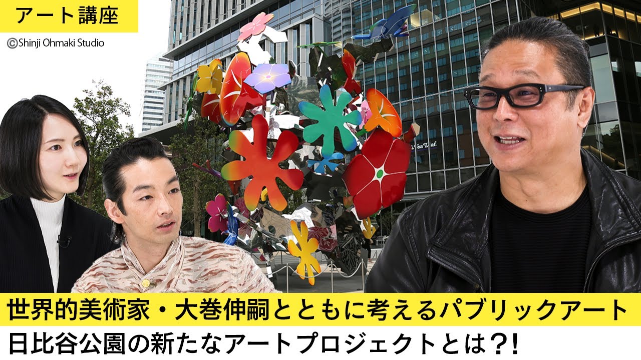 【アート講座】オランダでの制作秘話やパブリックアートが果たす役割、日比谷公園の新たなアートプロジェクトについてインタビュー【現代美術家・大巻伸嗣】