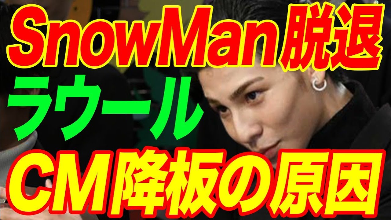 ラウールが事務所退所でSnowManも脱退する実態…CM降板の原因に言葉を失う…すでに個人事務所を設立している真相に驚きを隠せない…