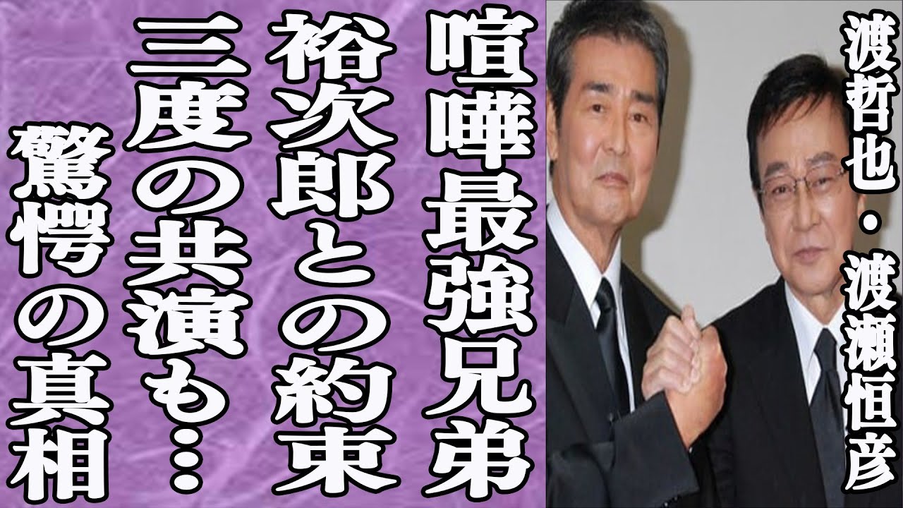 渡瀬恒彦が兄・渡哲也だけに見せる顔が…芸能界喧嘩最強説最有力の渡瀬恒彦とは？デビューのきっかけはまさかの…兄のせいで悩んだ下積み時代？しかしある人の言葉が…