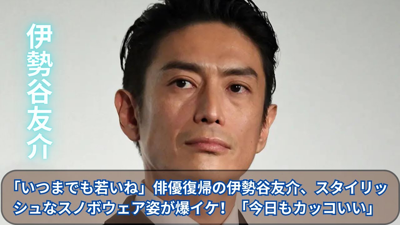 「いつまでも若いね」俳優復帰の伊勢谷友介、スタイリッシュなスノボウェア姿が爆イケ！「今日もカッコいい」