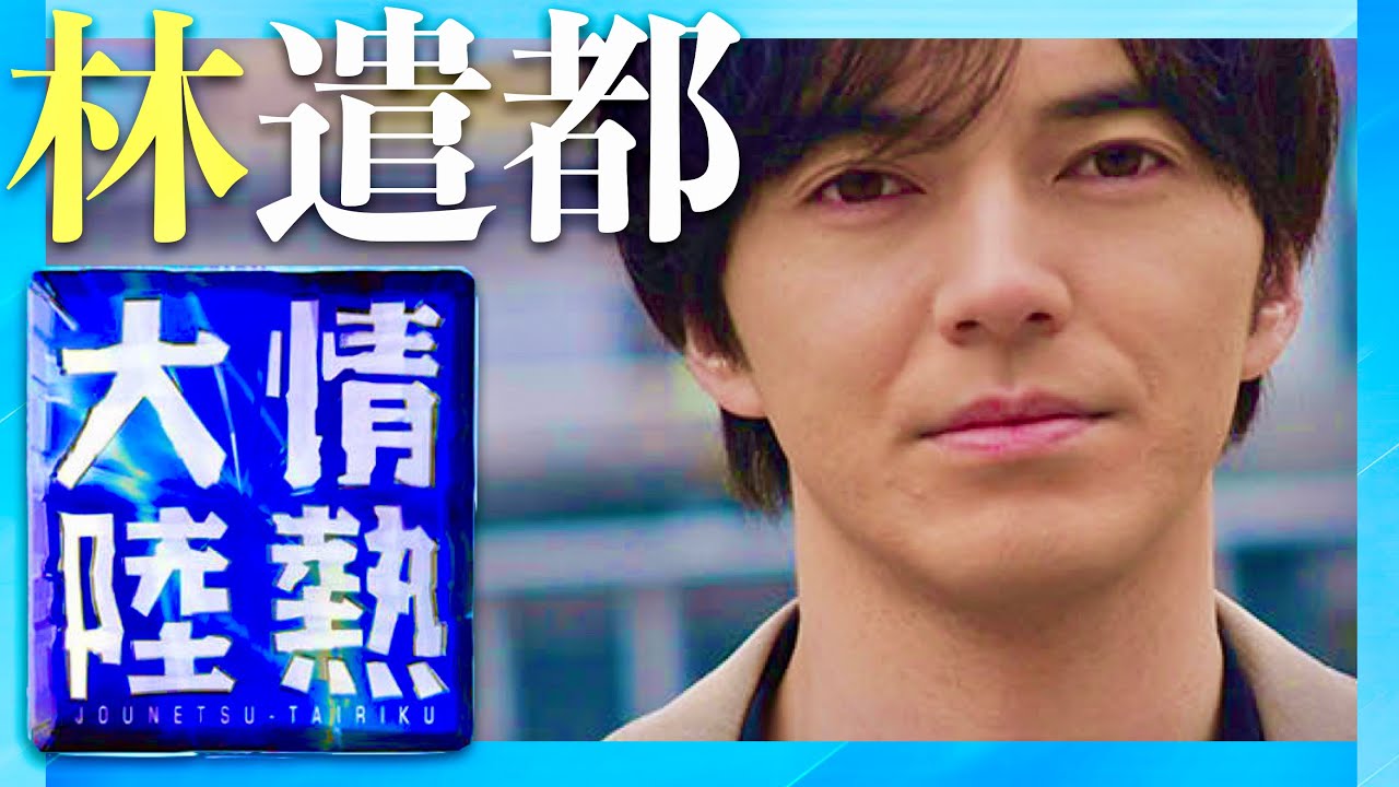 情熱大陸【4月21日放送/林遣都】