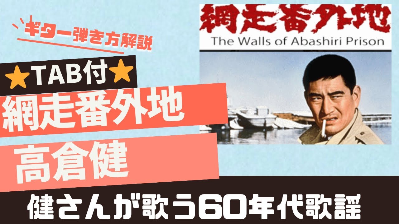 674曲目2:網走番外地/高倉健⭐︎ギター弾き方解説⭐︎TAB付