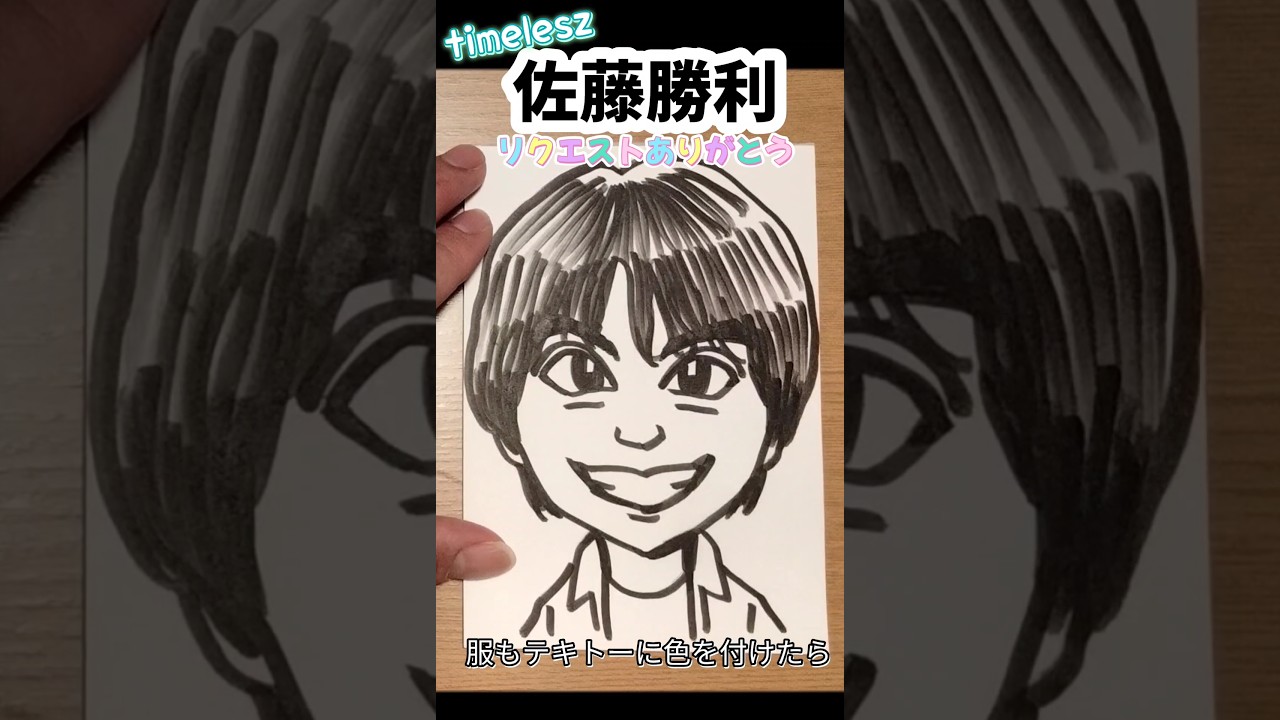 timelesz 佐藤勝利さんの描き方