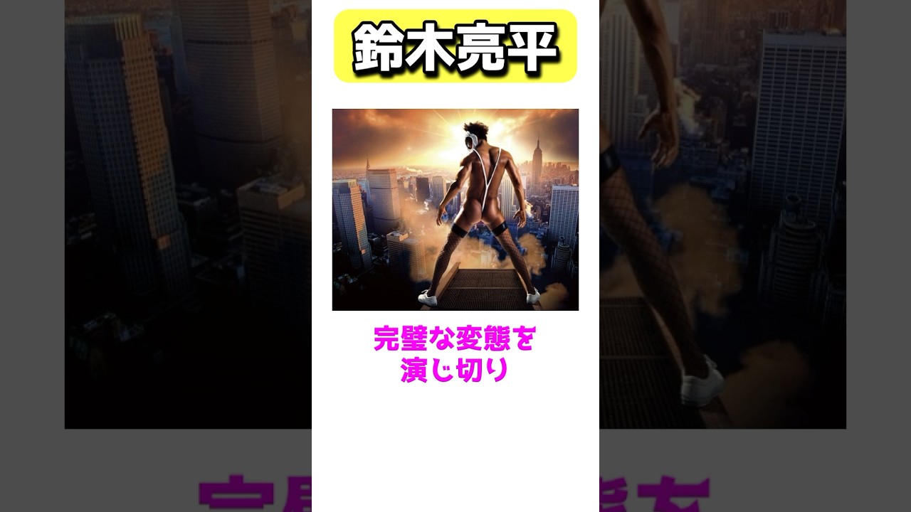カメレオン俳優鈴木亮平 #shorts