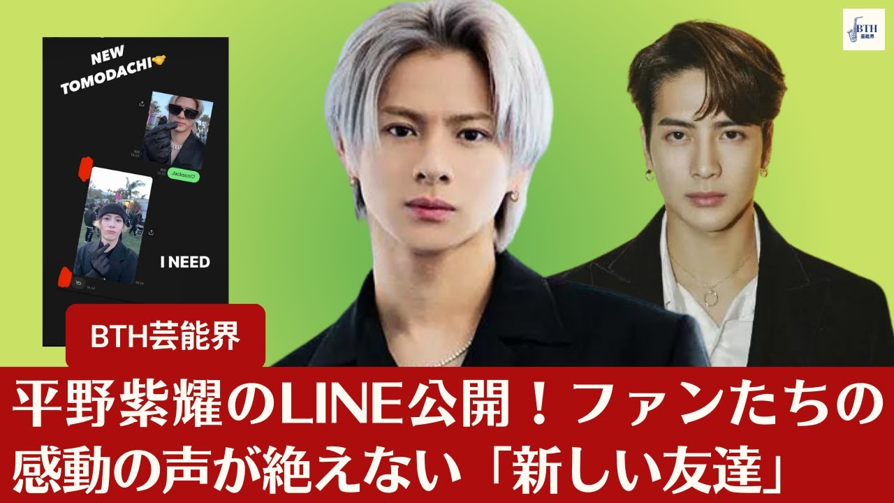 【平野紫耀】平野紫耀のLINE公開！ファンたちの感動の声が絶えない「新しい友達」との交流に注目集まる！【BTH芸能界】