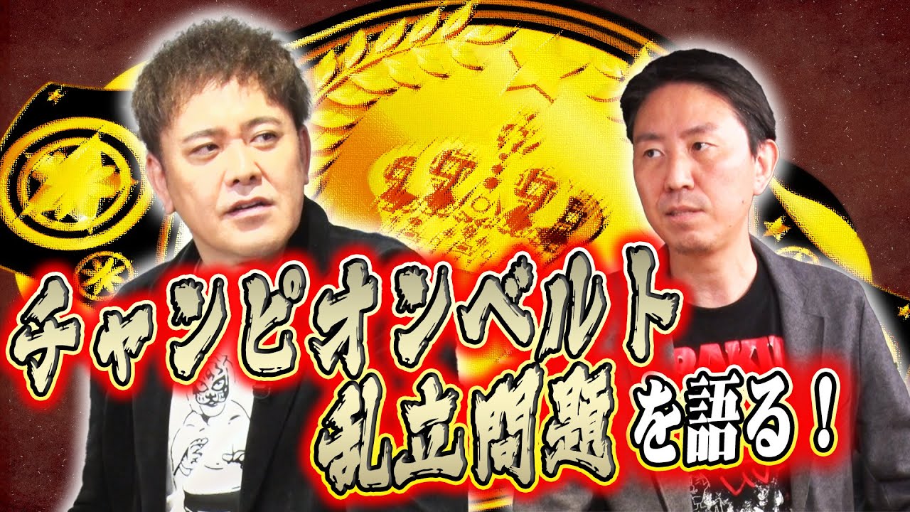 #193 【ベルト乱立問題】どの王座が“一番”なのか!?王座の意義を有田と福田が徹底討論!!【なぜベルトを目指すのか】