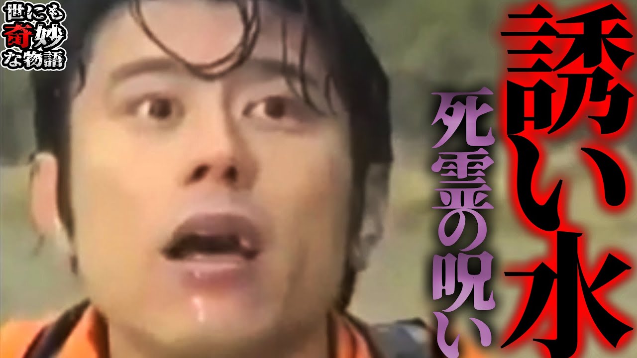 【世にも奇妙な物語】名作「誘い水」を徹底考察！人を狂わす水の正体とは？水好はなぜ泉に飲み込まれてしまったのか？【ネタバレ注意】