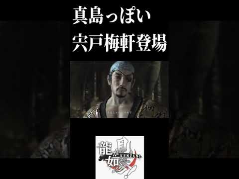 真島っぽい宍戸梅軒　龍が如く見参ネタばれあり#shorts #龍が如く#ゲーム#真島吾朗