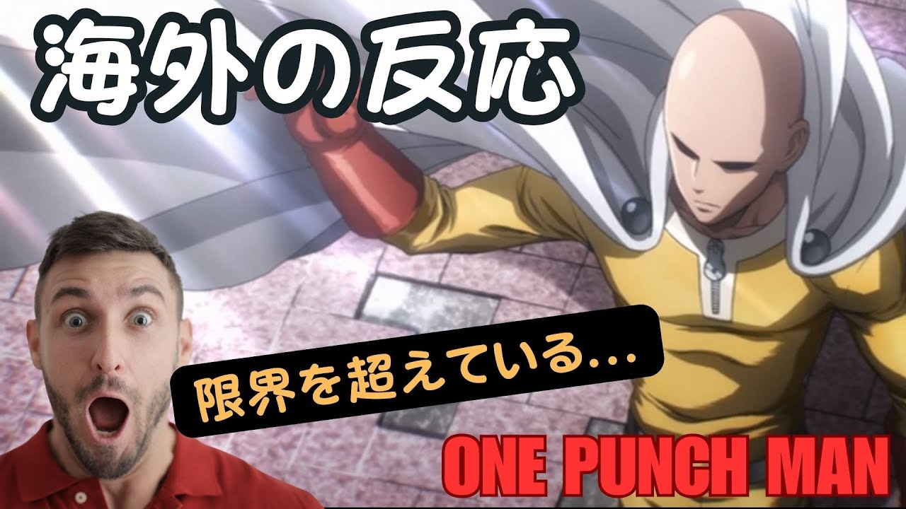【海外の反応】TVアニメ『ワンパンマン』 第三期 の放送前に第一話を見た海外の反応 【アニメ解説】