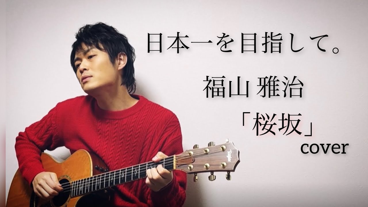 日本一を目指して。福山雅治「桜坂」cover 小林穂高