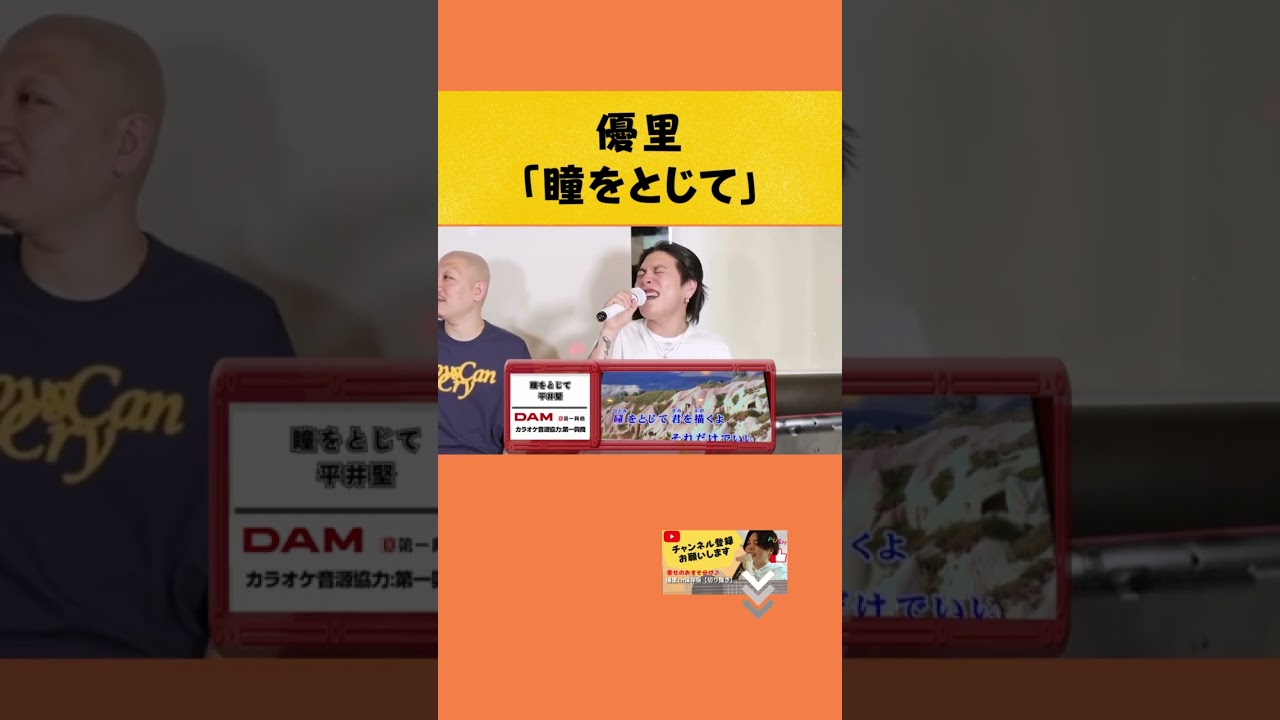 【優里が歌いたかった曲】『瞳をとじて/平井堅』#yuuri #優里ちゃんねる #shorts