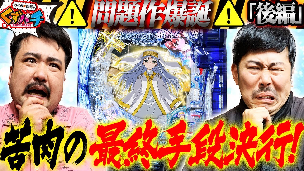 【くずパチ　第158話】苦渋の決断1一度きりの新コーナー開幕!