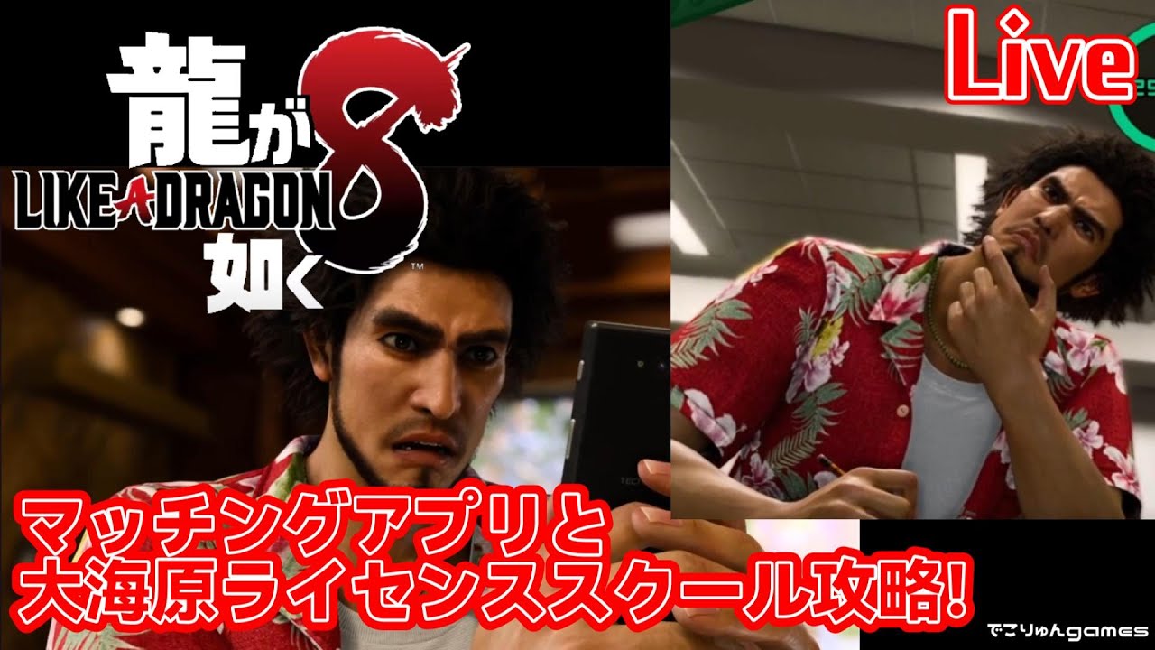 【龍が如く8】マッチングアプリと大海原ライセンススクール攻略Live！【Like a Dragon Infinite Wealth】ネタバレあり