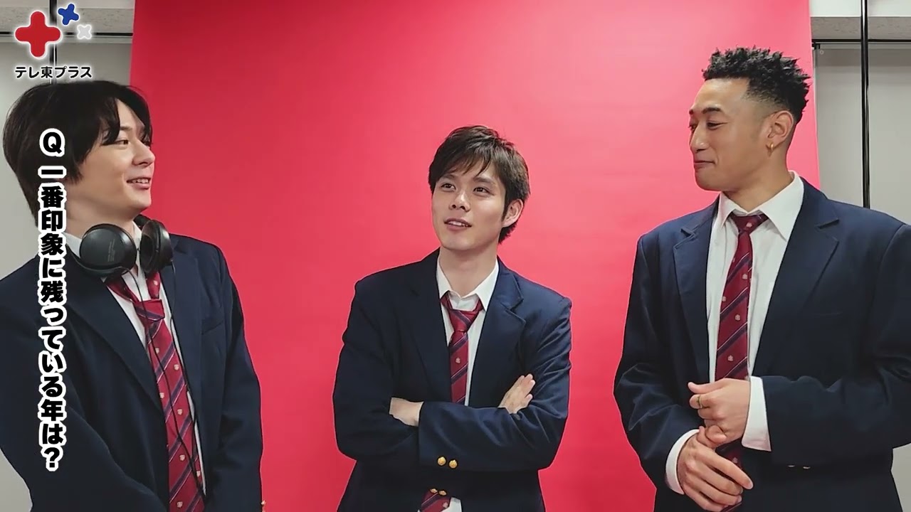 細田佳央太×犬飼貴丈×関口メンディー どんな高校生だった？