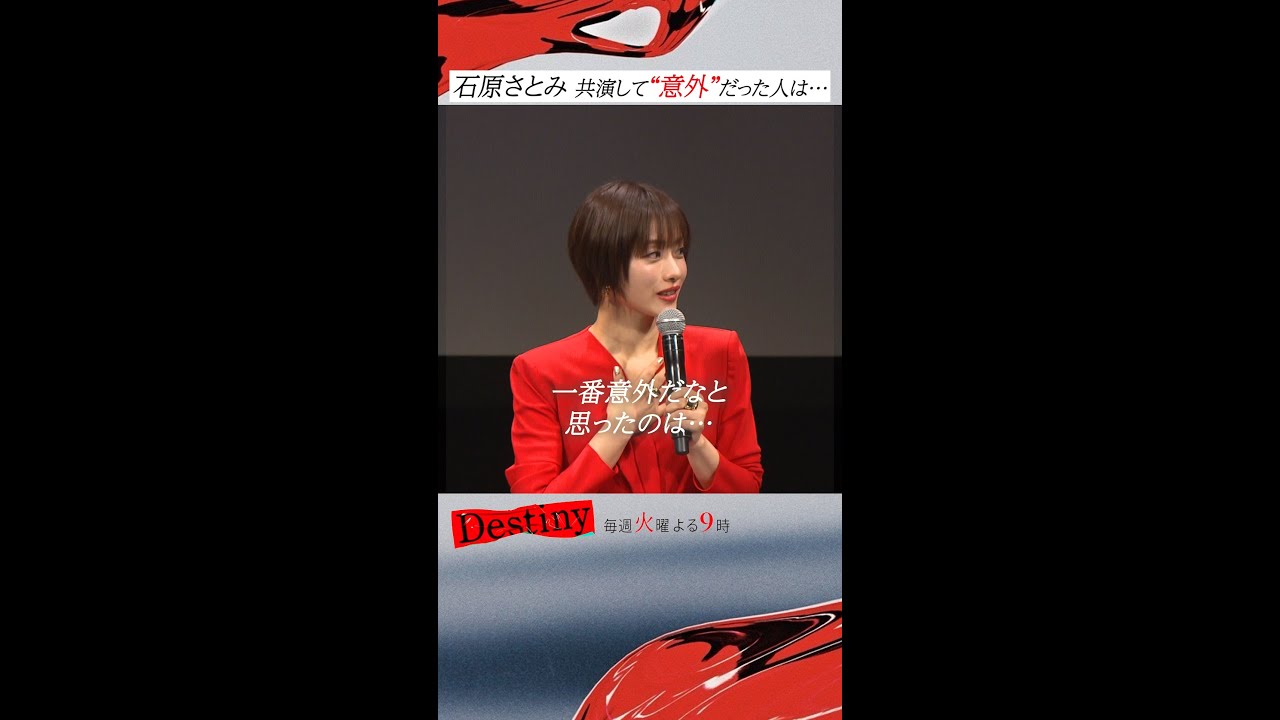 #Destiny 記者会見動画①「意外だった人」#石原さとみ #亀梨和也 #安藤政信 #宮澤エマ #矢本悠馬 #田中みな実 #仲村トオル #KATTUN #テレビ朝日