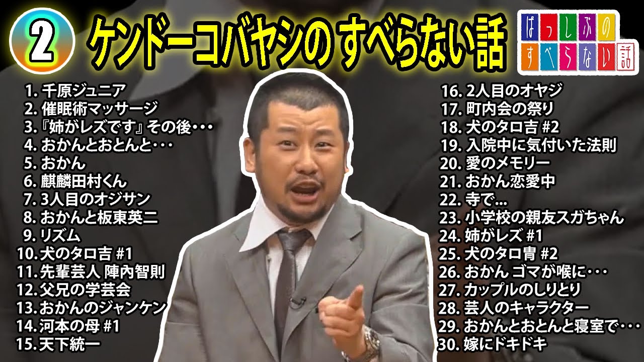 【#2】ケンドーコバヤシの すべらない話【睡眠用・作業用・ドライブ・高音質BGM聞き流し】（概要欄タイムスタンプ有り）