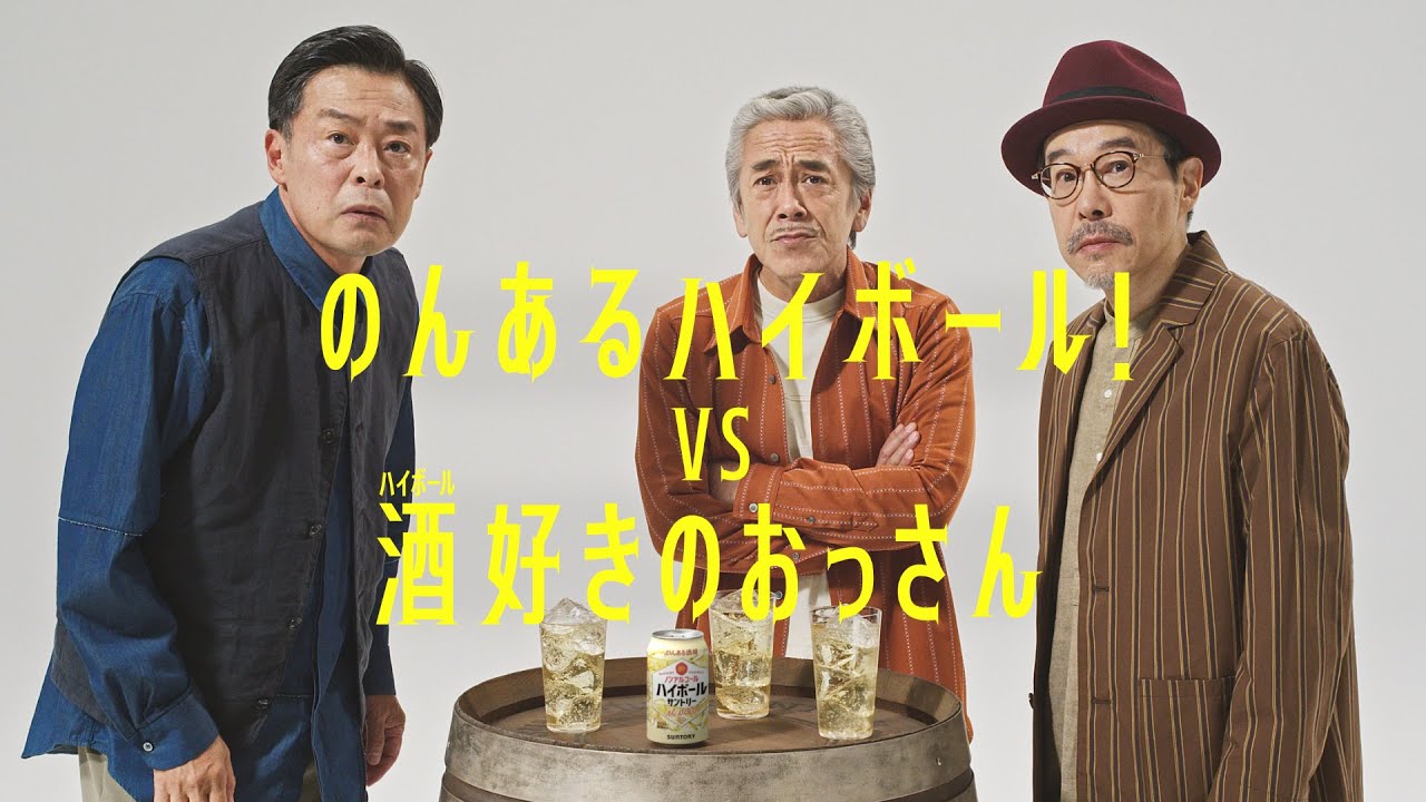 のんある酒場 ハイボール ノンアルコール『のんあるハイボール vs 酒好きのおっさん』篇 15秒 寺島進 光石研 田口トモロヲ サントリー