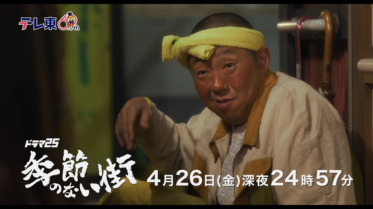 【公式】ドラマ25『季節のない街』第4話｜テレビ東京