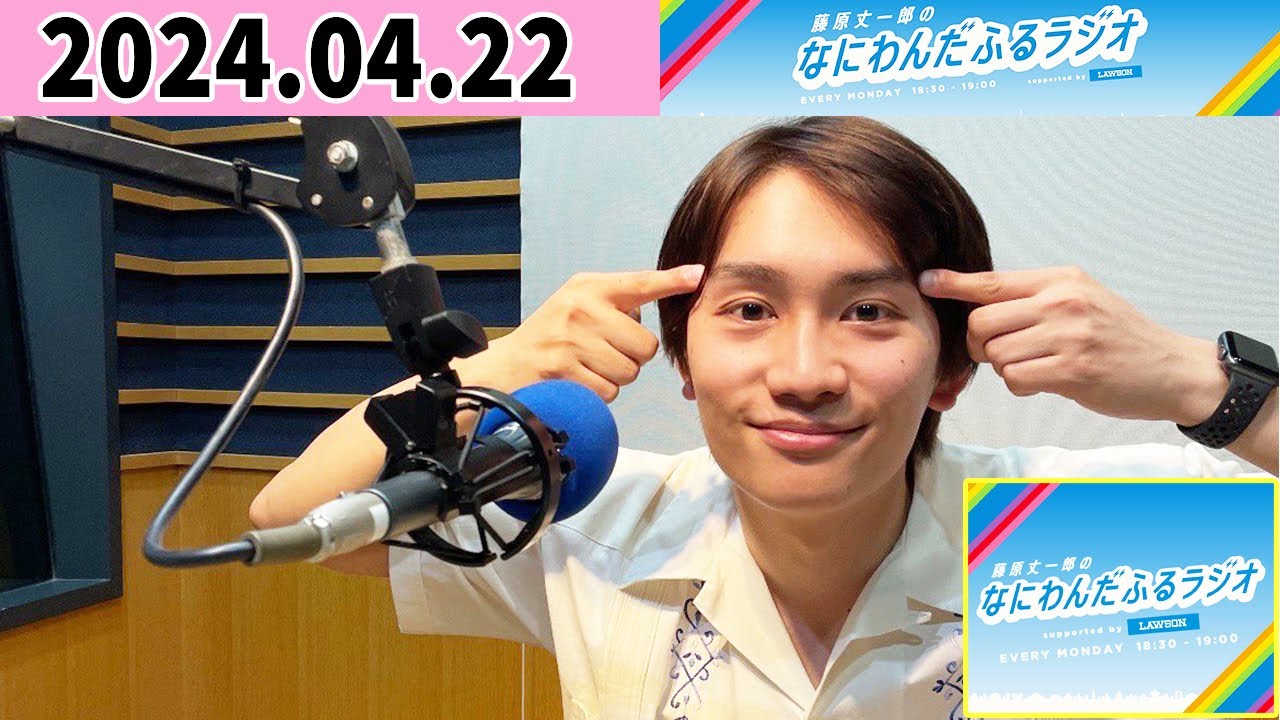 藤原丈一郎のなにわんだふるラジオ 2024年04月22日
