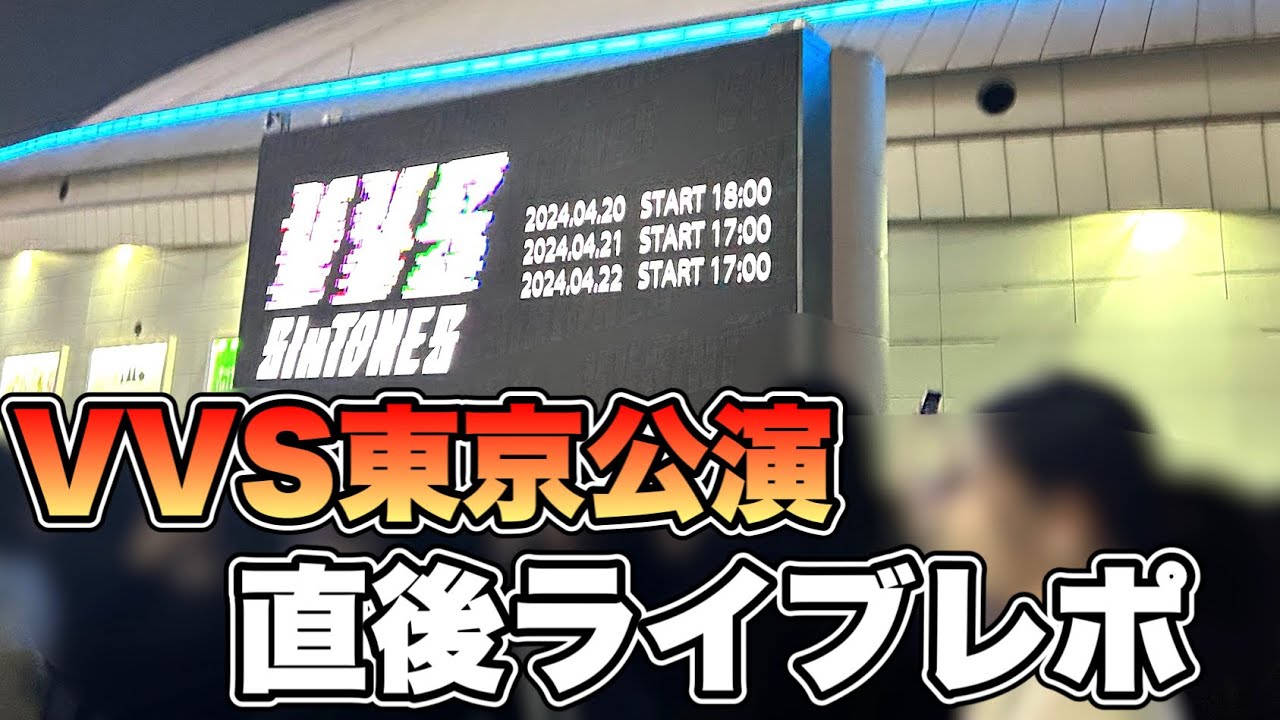【SixTONES】VVS参戦！！ドームのライブを観たガチレビュー！