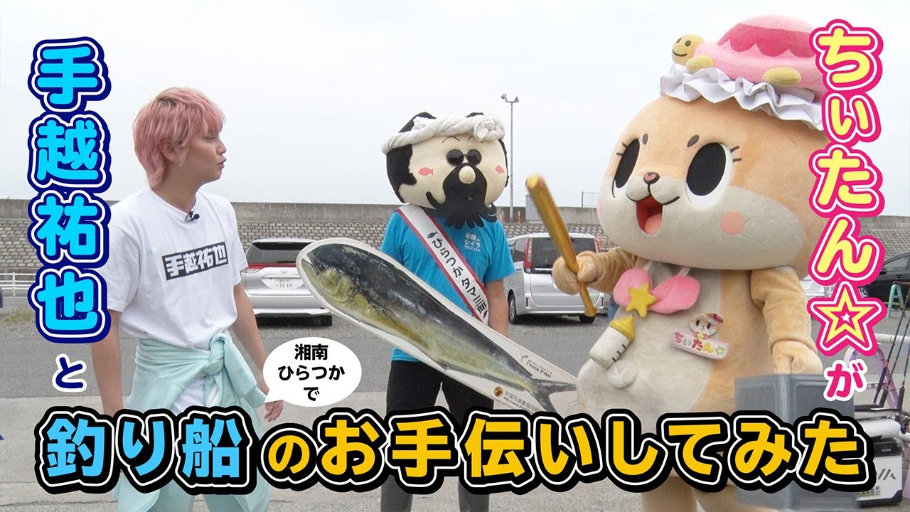 ちぃたん☆と手越祐也のホンキでいきます（仮）平塚市編②
