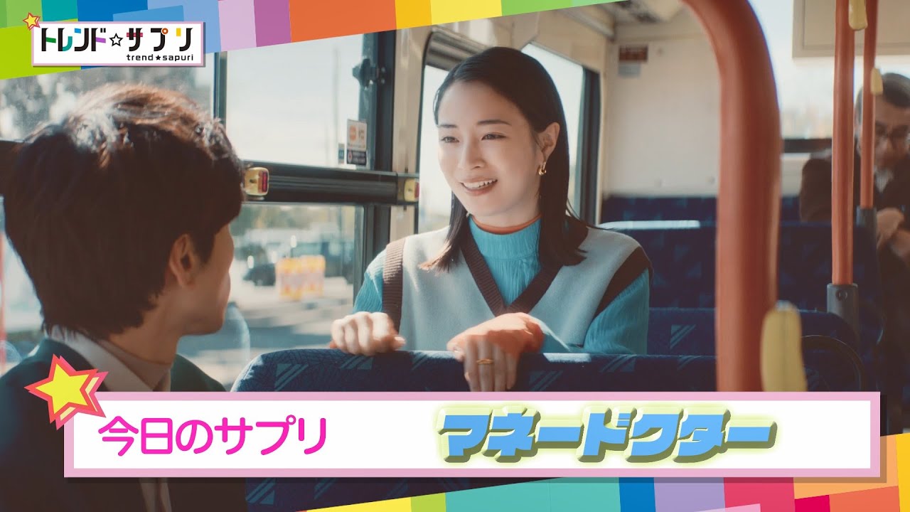 【トレンド☆サプリ】広瀬すずさんが初出演の新CMとその裏側をご紹介【マネードクター】
