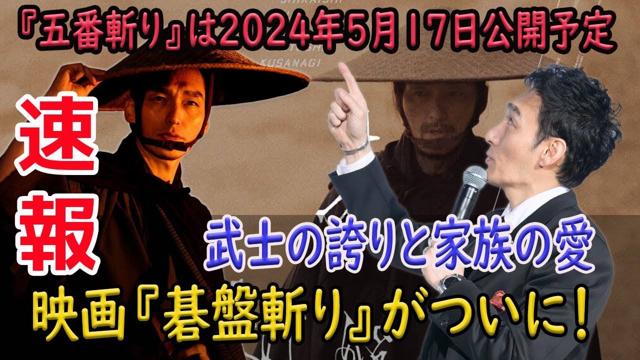 「柳田格之進」の物語が蘇る！映画『碁盤斬り』、5月17日劇場公開！  #碁盤斬り, #草彅剛, #白石和彌, #時代劇, #映画, #柳田格之進, #親子の情愛, #武士の誇り, #感動
