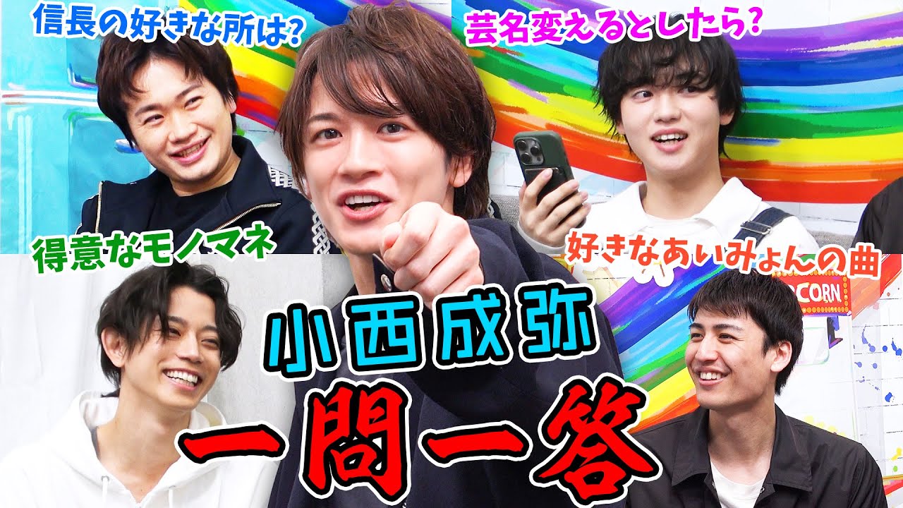 【初参戦】小西成弥に一問一答！ 5秒以内に回答せよ