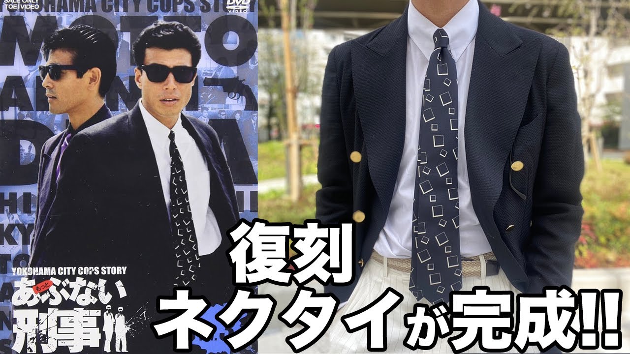 あぶない刑事 舘ひろし氏(タカ)のスクエア柄ネクタイをリニューアルして復刻!!