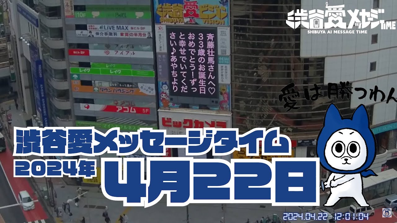 【2024年4月22日】渋谷愛メッセージタイム♡【フル】