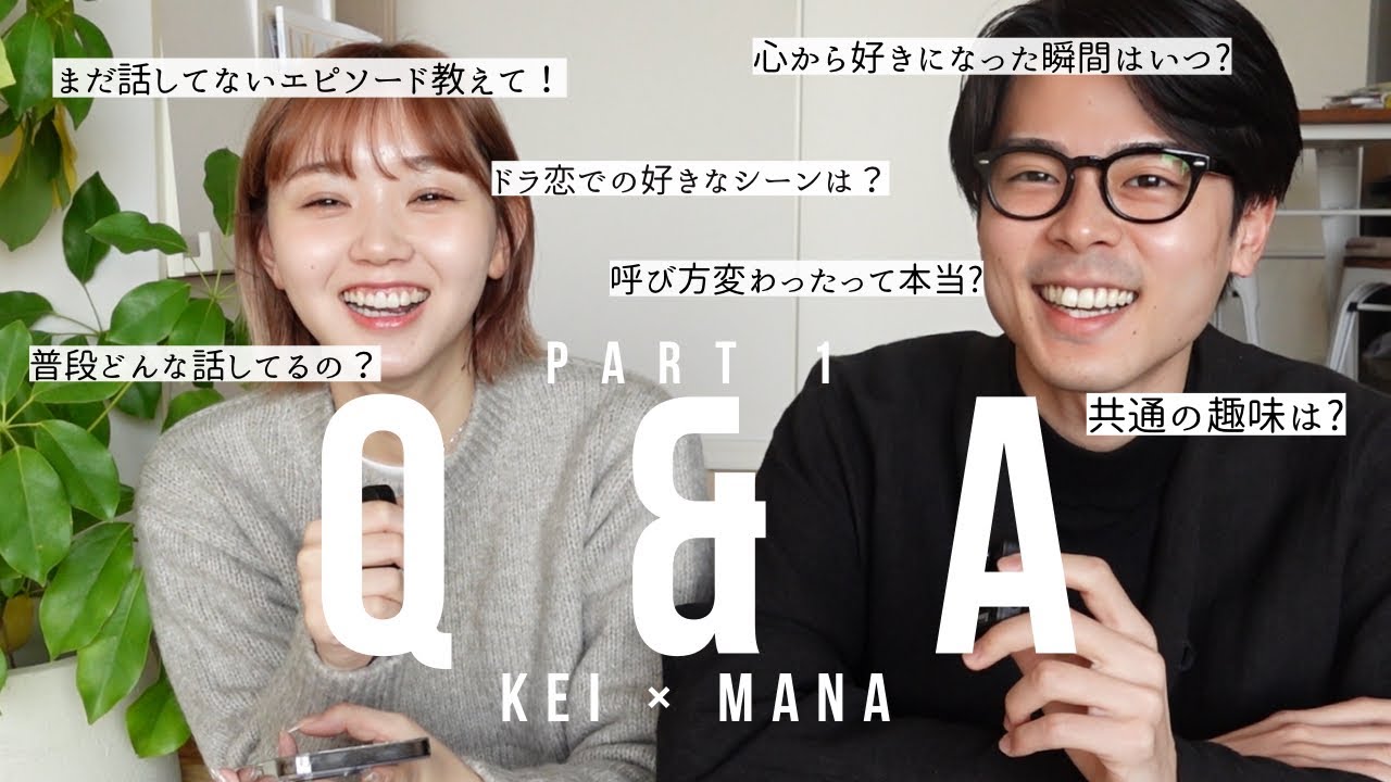 【前編】初めてカップルで質問コーナーしてみた🎉【けいまな】