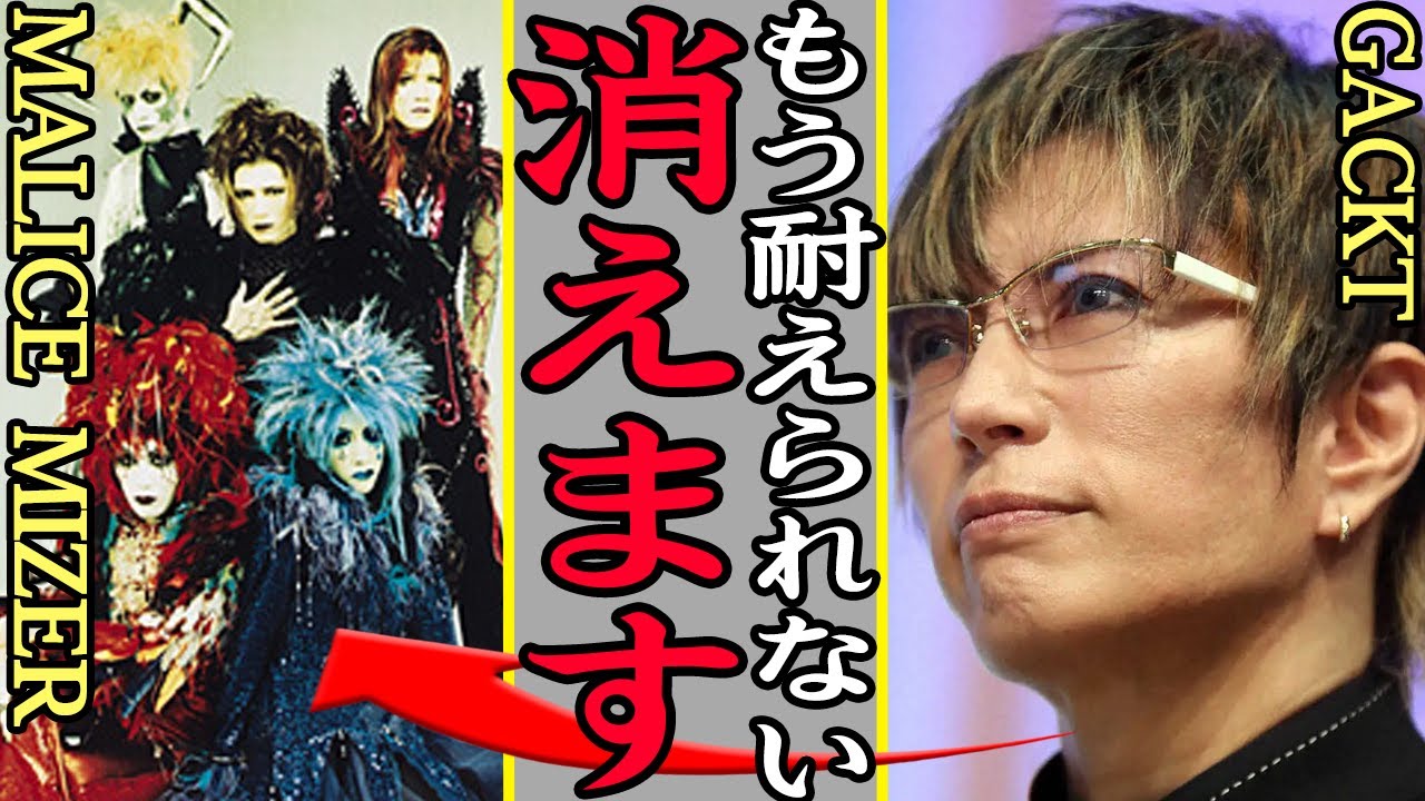 GACKTが突然失踪、MALICE MIZERを脱退することになった事件の真相がヤバすぎる…「究極のヴィジュアル系」と呼ばれたバンドが解散した本当の理由、メンバーの確執に言葉を失う…【芸能】