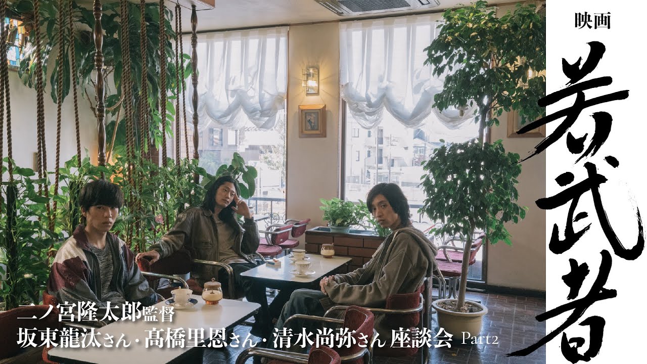 映画『若武者』二ノ宮隆太郎監督・坂東龍汰さん・髙橋里恩さん・清水尚弥さん座談会 ［Part2］