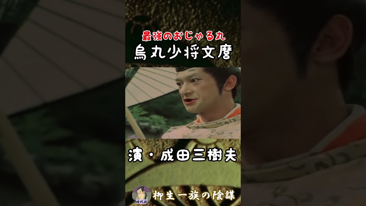 【最強のおじゃる丸】⚔️烏丸少将文麿　#出演俳優一覧#柳生一族の陰謀#東映時代劇