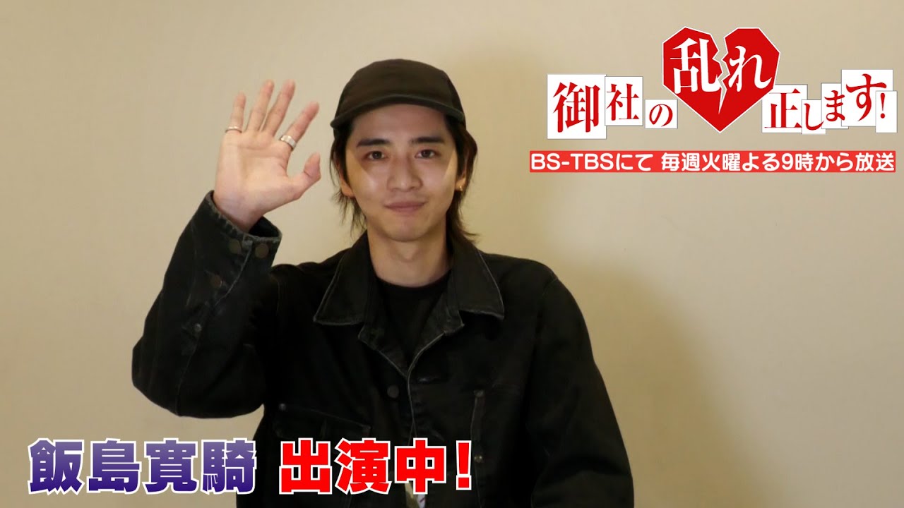 【飯島寛騎】ドラマ『御社の乱れ正します！』 出演中！～正したいこと～