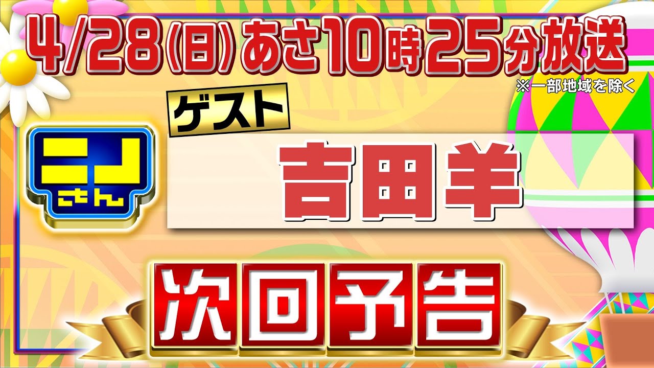 【公式】ニノさん4月28日(日)10時25分▼吉田羊VS美味しい“餅”を混ぜるな危険コンビが大調査▼連帯責任ゲームで爆笑奇想展開！“インディ風磨”爆誕▼どうやら筋がイイ!? 吉田とニノの太極拳