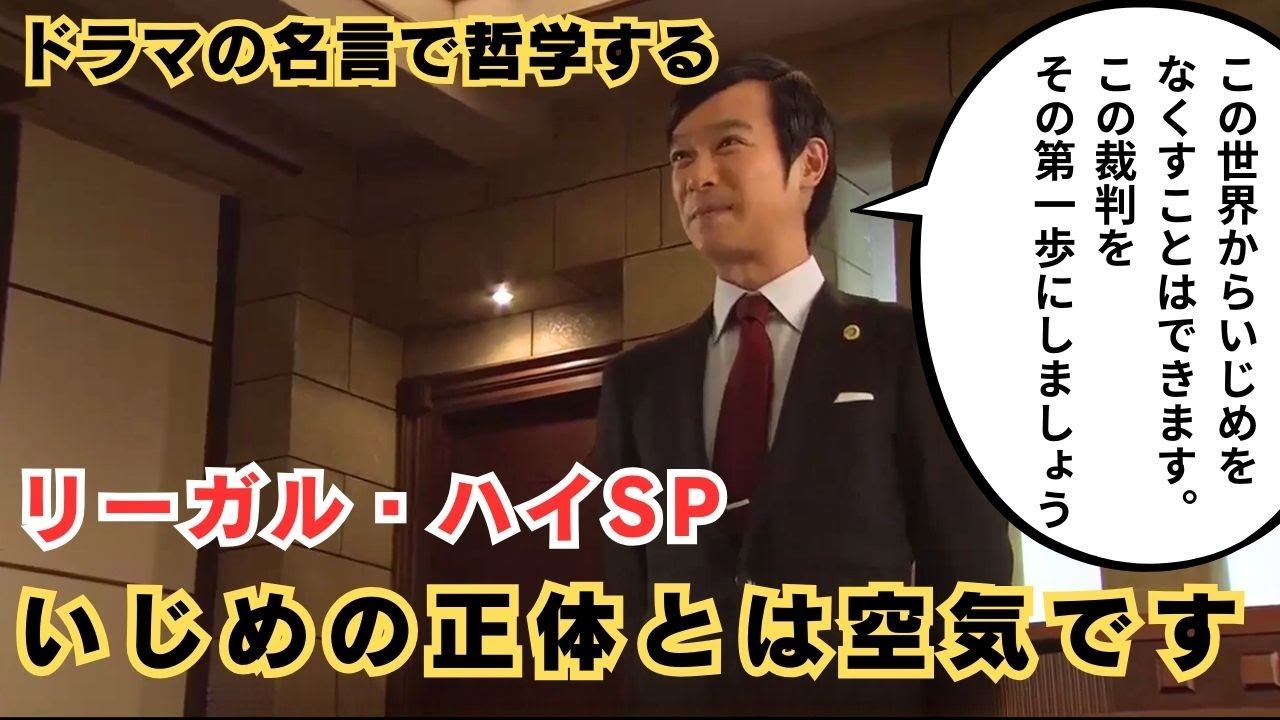 【ドラマの名言で哲学する】#リーガルハイ いじめの正体とは空気です