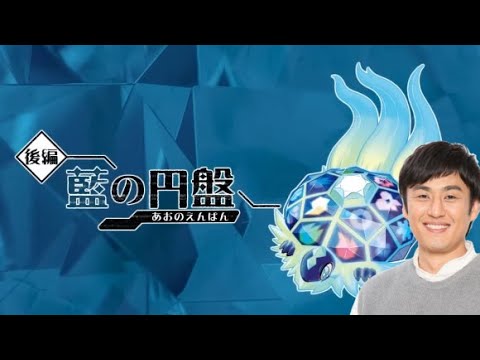 #23【ポケモンSV藍の円盤】