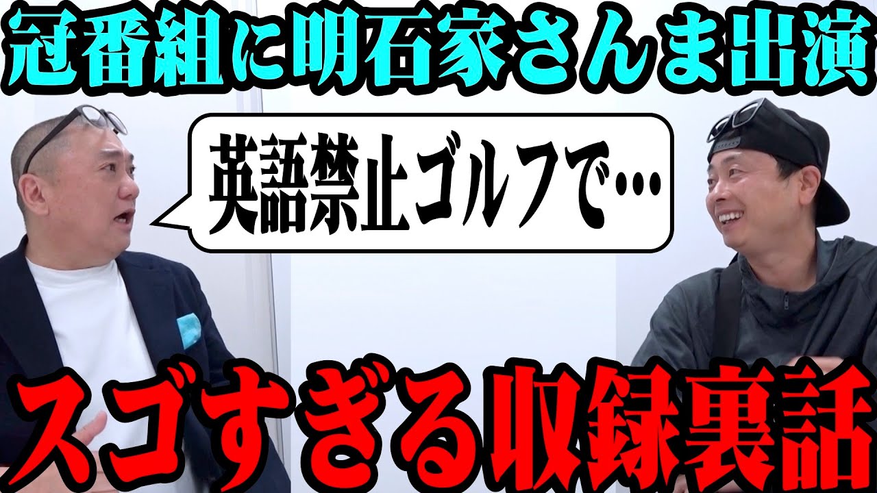 【明石家さんま】冠番組に奇跡の出演！さんま師匠の裏話がスゴすぎた【英語禁止ゴルフ】
