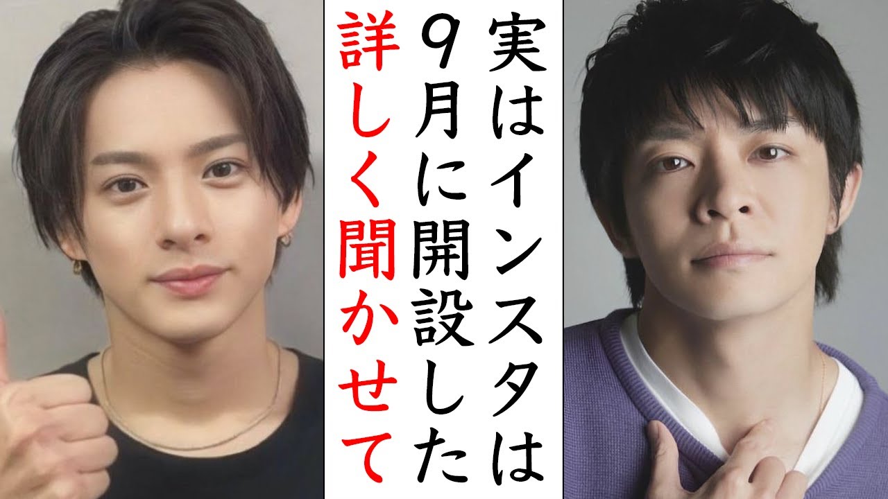 なぜ岸優太はインスタを遅らせたのか...それは髙橋海人との....