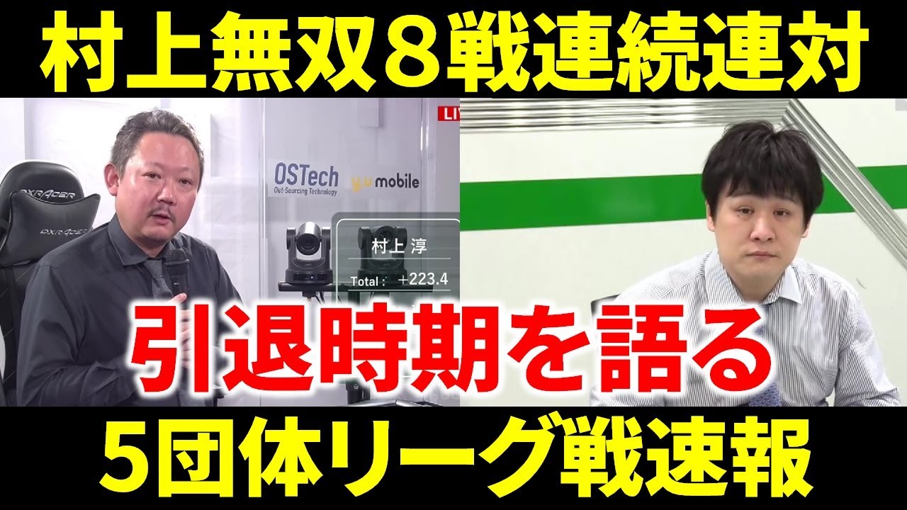 【5団体リーグ戦速報】やっぱり村上淳は強かった！(4月14日～20日版)【麻雀/Mリーガー/解説】