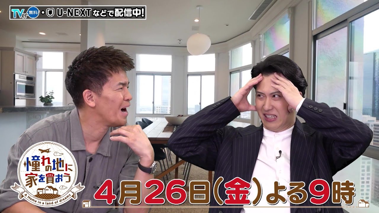 4/26(金)よる9時～「憧れの地に家を買おう」はロサンゼルス！パーティーにぴったりな一軒家や、尾上松也さんも頭を抱えるほどお洒落なペントハウスが登場☆