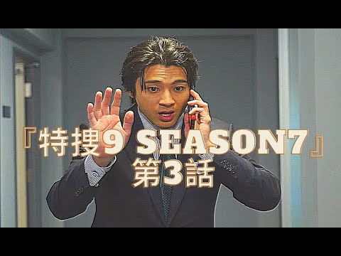 特捜9 season7 3話