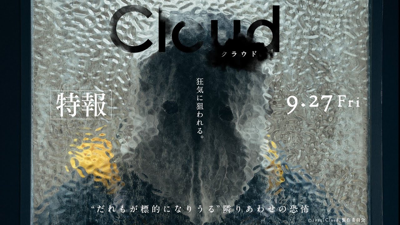 映画『Cloud クラウド』特報（9月27日全国公開）