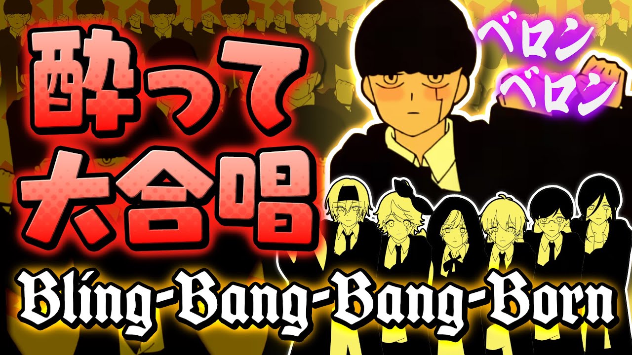 【放送事故】実力派歌い手に泥酔状態で『Bling-Bang-Bang-Born』歌わせたら史上最悪の結果に...