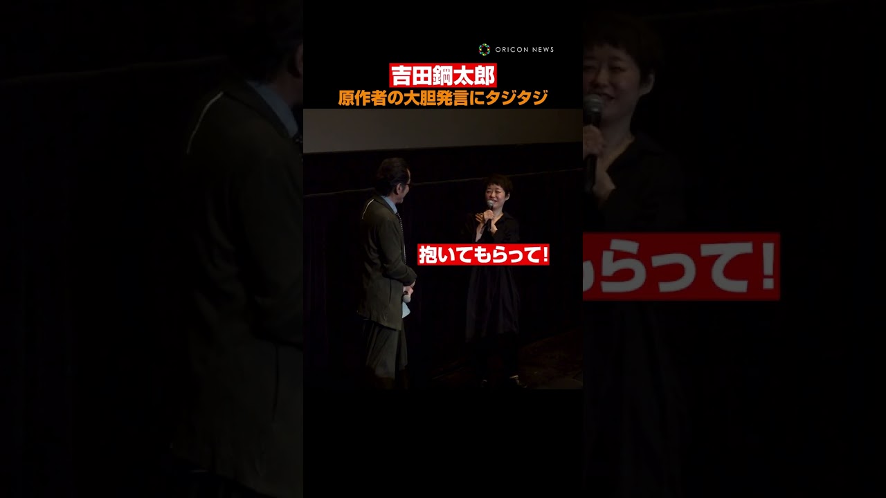 吉田鋼太郎、『おいハンサム!!2』原作者の大胆発言にタジタジ！？「抱いてもらって…」 #吉田鋼太郎 #shorts