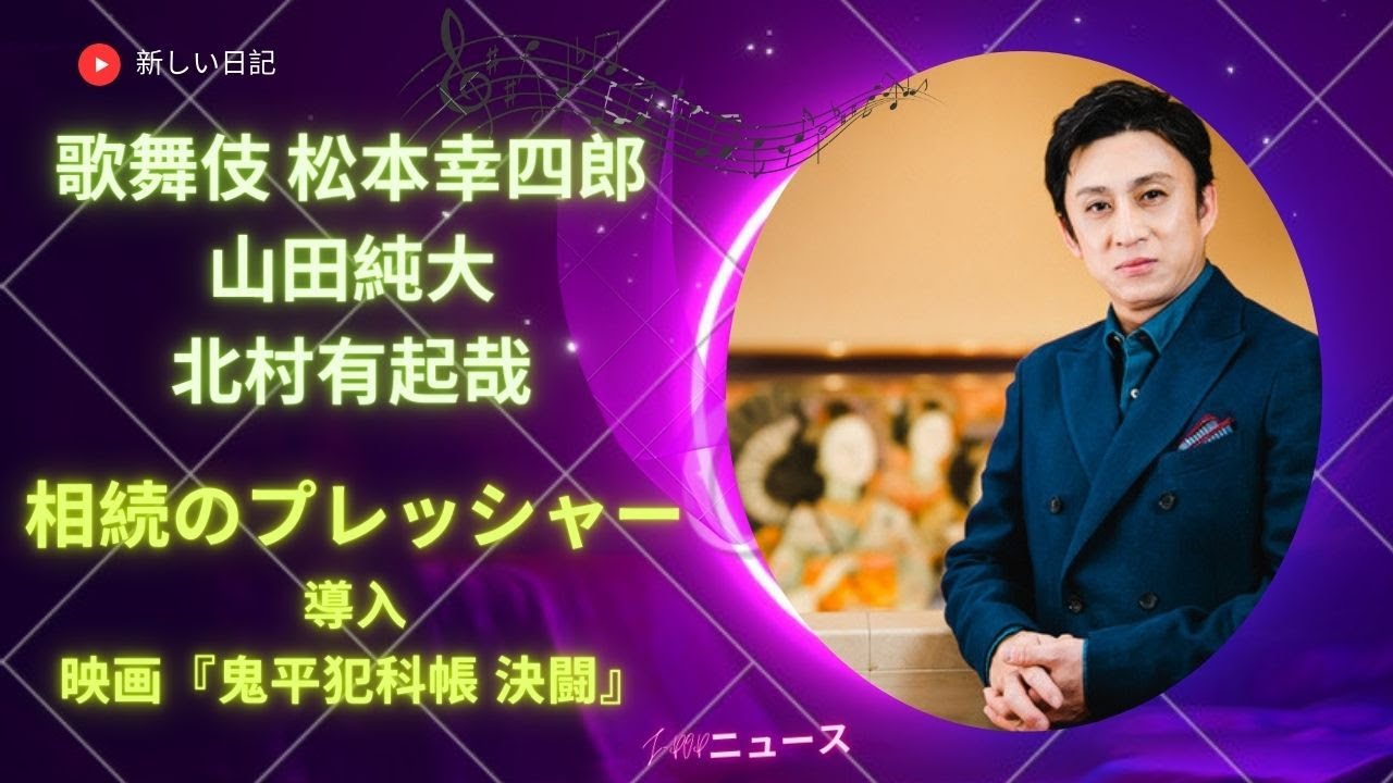 松本幸四郎 相続のプレッシャーを乗り越え「名門」を継ぐ秘訣  | 新しい日記